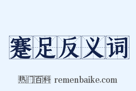 蹇足反义词是什么意思的图片